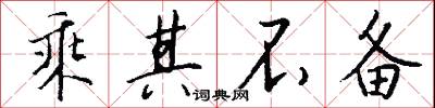 乘其不备怎么写好看