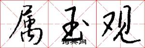 属玉观怎么写好看