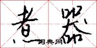 煮器怎么写好看