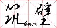 筑壁怎么写好看