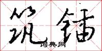 筑锸怎么写好看