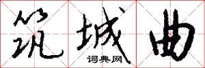筑城曲怎么写好看