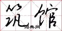 筑馆怎么写好看
