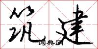 筑建怎么写好看