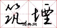 筑堙怎么写好看