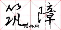 筑障怎么写好看