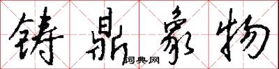 铸鼎象物怎么写好看