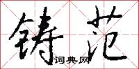 铸范怎么写好看