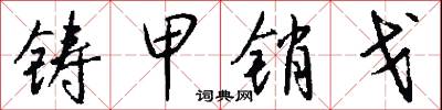 铸甲销戈怎么写好看