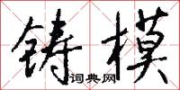 铸模怎么写好看