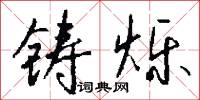 铸烁怎么写好看