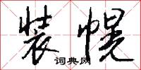 装幌怎么写好看