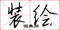 装绘怎么写好看
