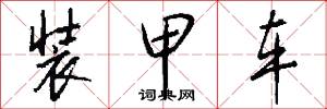 装甲车怎么写好看