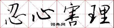 忍心害理怎么写好看