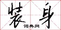装身怎么写好看