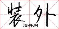 装外怎么写好看
