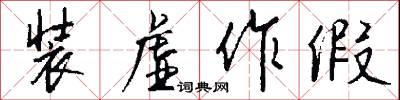 装虚作假怎么写好看