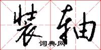 装轴怎么写好看