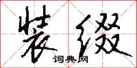装缀怎么写好看