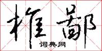 椎鄙怎么写好看