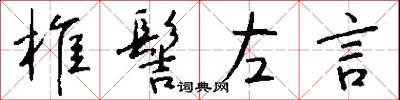 椎髻左言怎么写好看