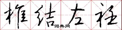 椎结左衽怎么写好看