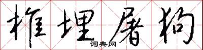 椎埋屠狗怎么写好看