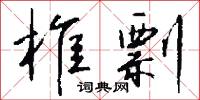 椎剽怎么写好看