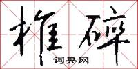 椎碎怎么写好看