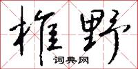 椎野怎么写好看