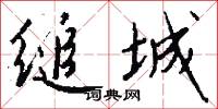 缒城怎么写好看