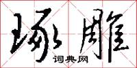 琢雕怎么写好看