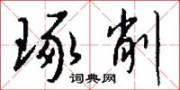 琢削怎么写好看