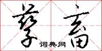 孳畜怎么写好看