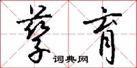 孳育怎么写好看