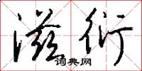 滋衍怎么写好看
