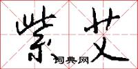 紫艾怎么写好看