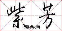 紫芳怎么写好看