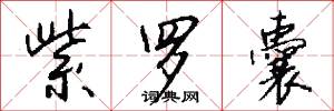 紫罗囊怎么写好看