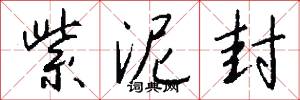 紫泥封怎么写好看