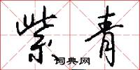 紫青怎么写好看