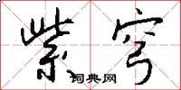 紫穹怎么写好看