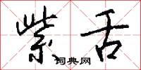 紫舌怎么写好看