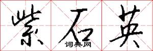 紫石英怎么写好看