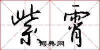 紫霄怎么写好看