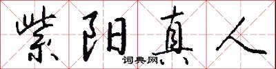 紫阳真人怎么写好看