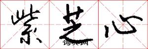 紫芝心怎么写好看