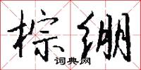 棕绷怎么写好看