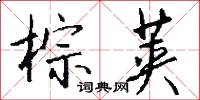 棕荚怎么写好看